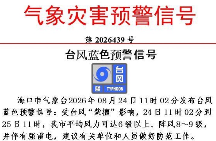 海口发布台风蓝色预警,“紫檀”可能在海南这一带沿海擦过→ 海口发布台风蓝色预警,“紫檀”可能在海南这一带沿海擦过→
