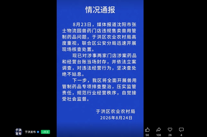 沈阳于洪区通报“违规售卖兽用管制药”：2家门店被立案调查