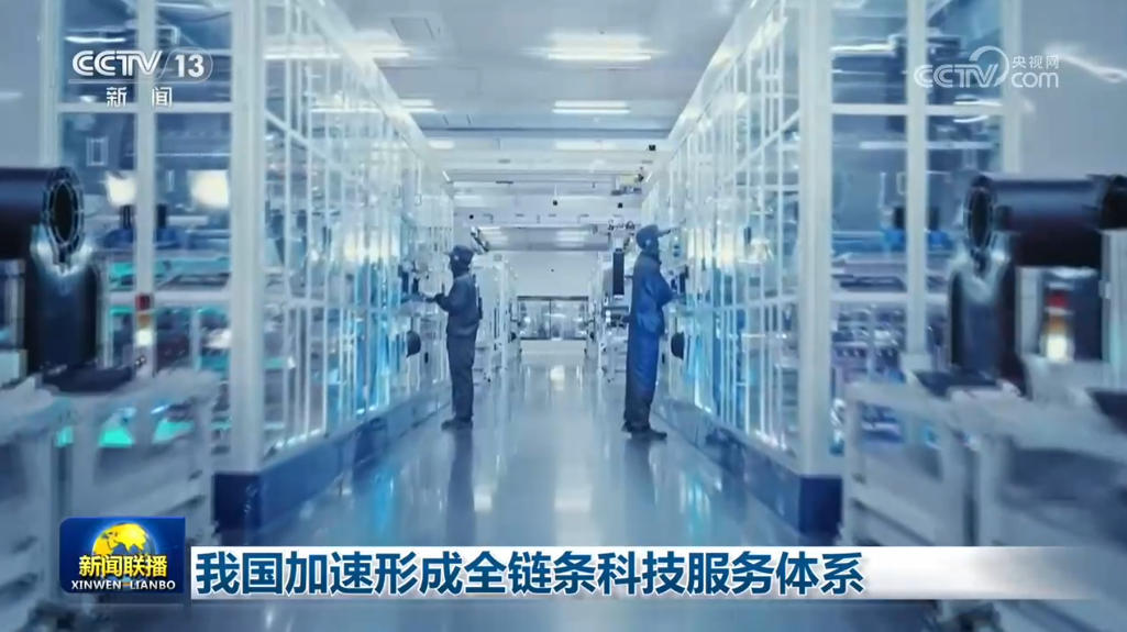我国加速形成全链条科技服务体系 我国加速形成全链条科技服务体系