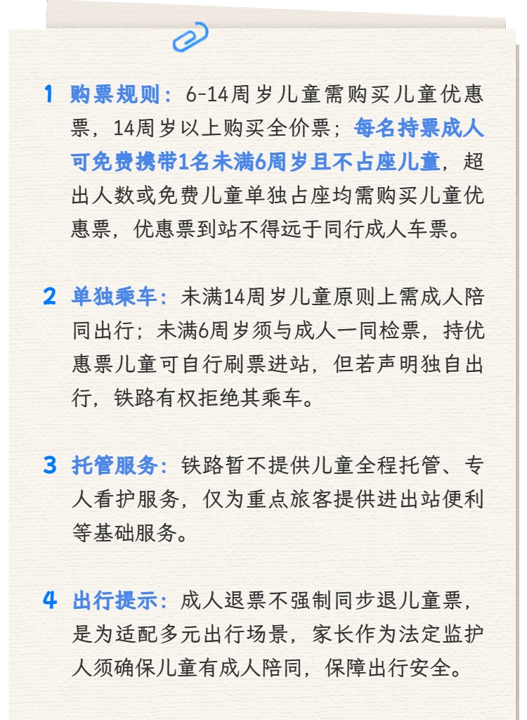 【提示】儿童是否能单独乘火车出行？来看解答→