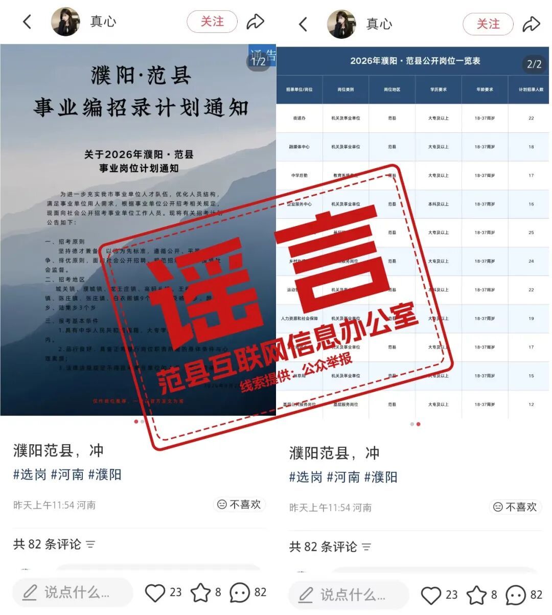辟谣!网传“关于2026年濮阳范县事业编招录计划通知”系谣言 辟谣!网传“关于2026年濮阳范县事业编招录计划通知”系谣言