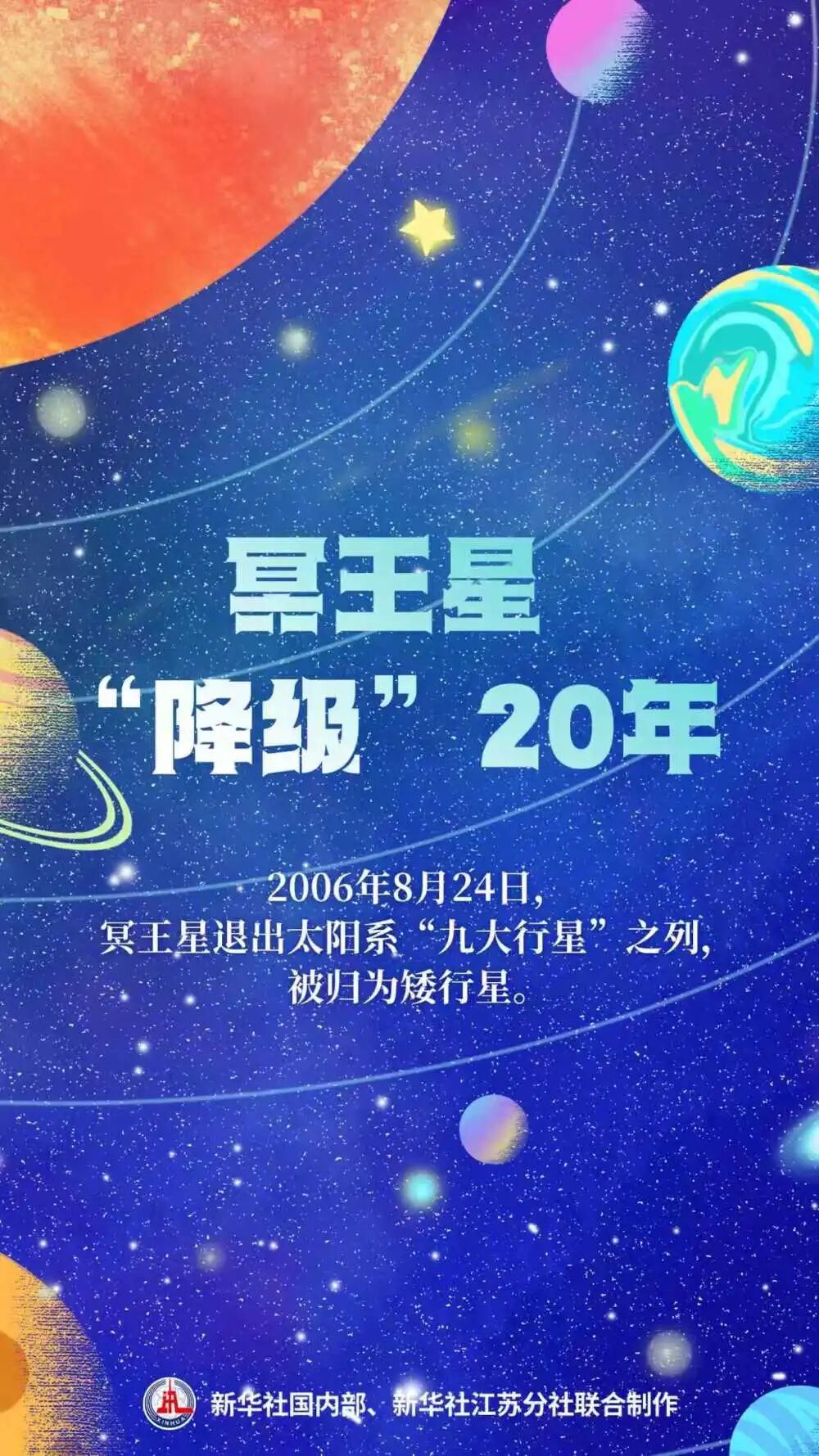 今天,冥王星“降级”整整20年 今天,冥王星“降级”整整20年