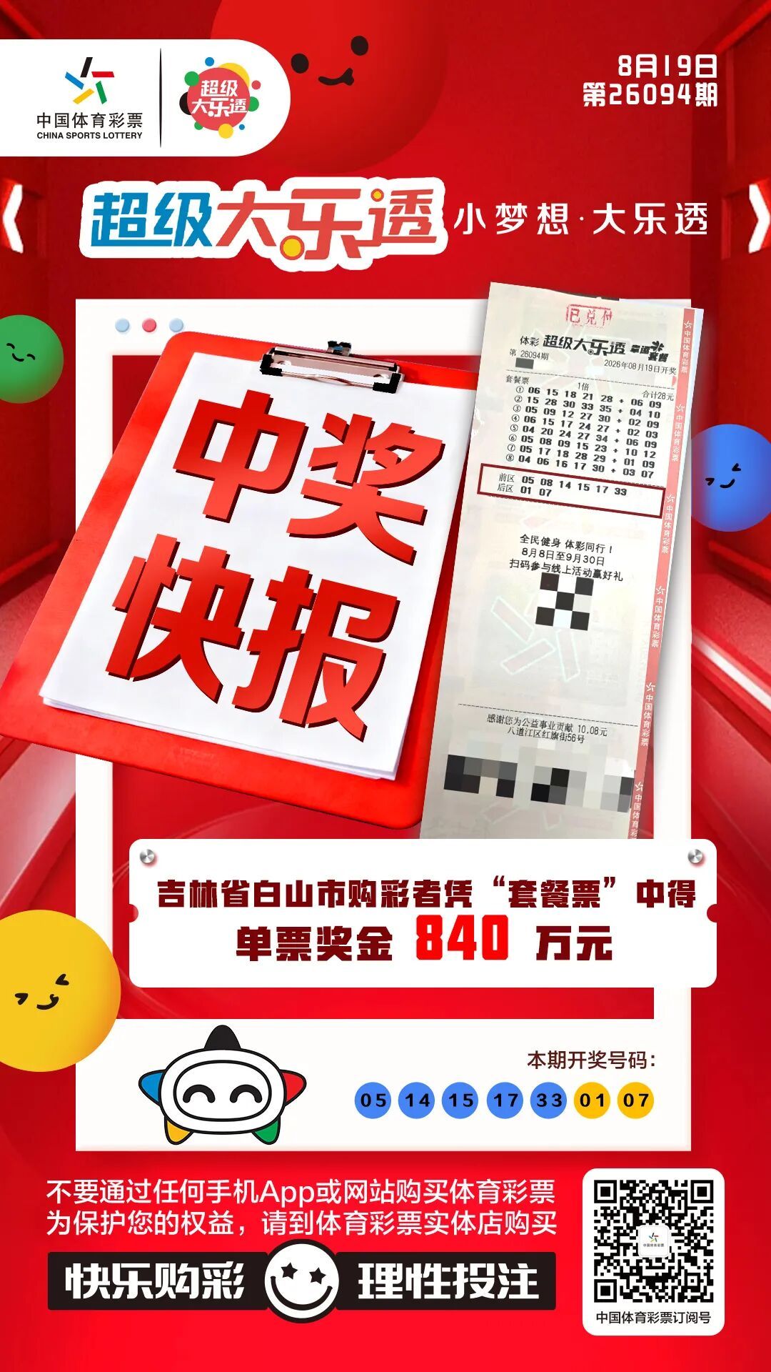 吉林840余万元大奖得主现身领奖 吉林840余万元大奖得主现身领奖