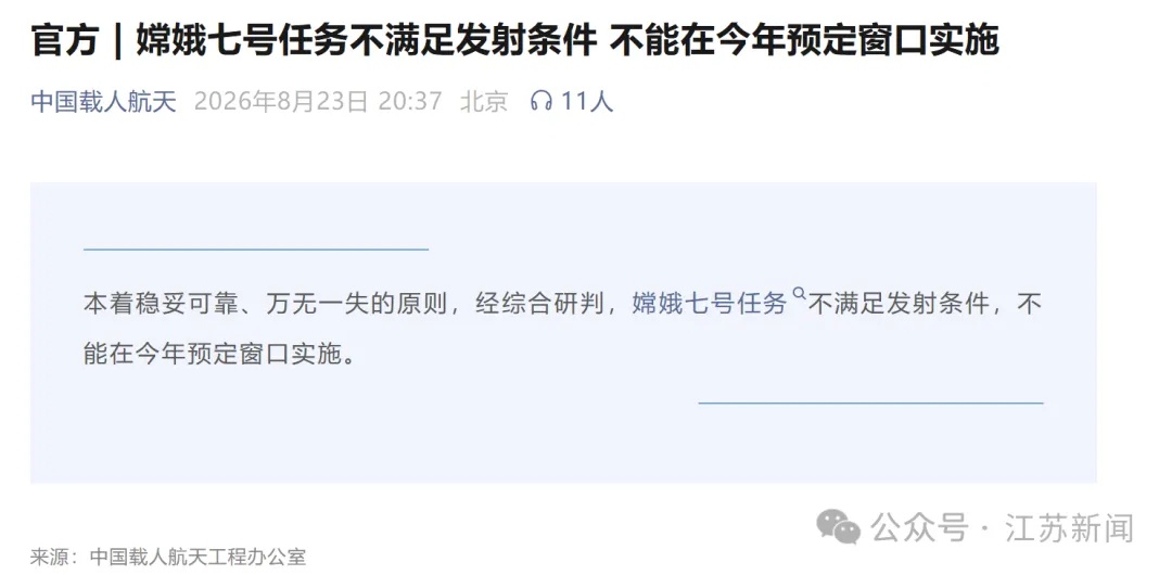 嫦娥七号官宣中止年内发射:为什么不能延后几天、下周再试? 嫦娥七号官宣中止年内发射:为什么不能延后几天、下周再试?