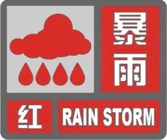 河北1市发布暴雨红色预警 河北1市发布暴雨红色预警