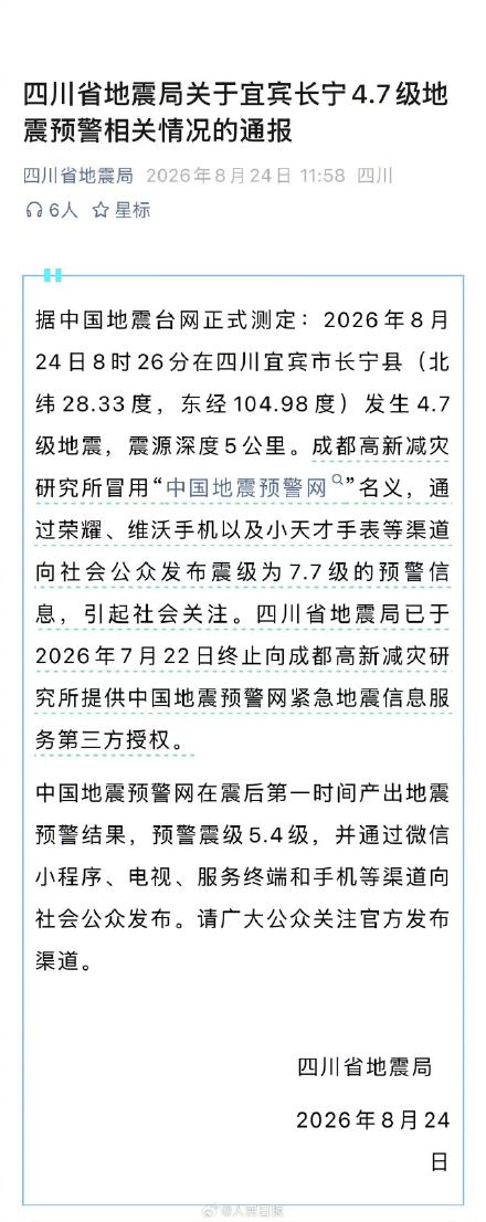 四川省地震局通报出现7.7级预警详情 四川省地震局通报出现7.7级预警详情