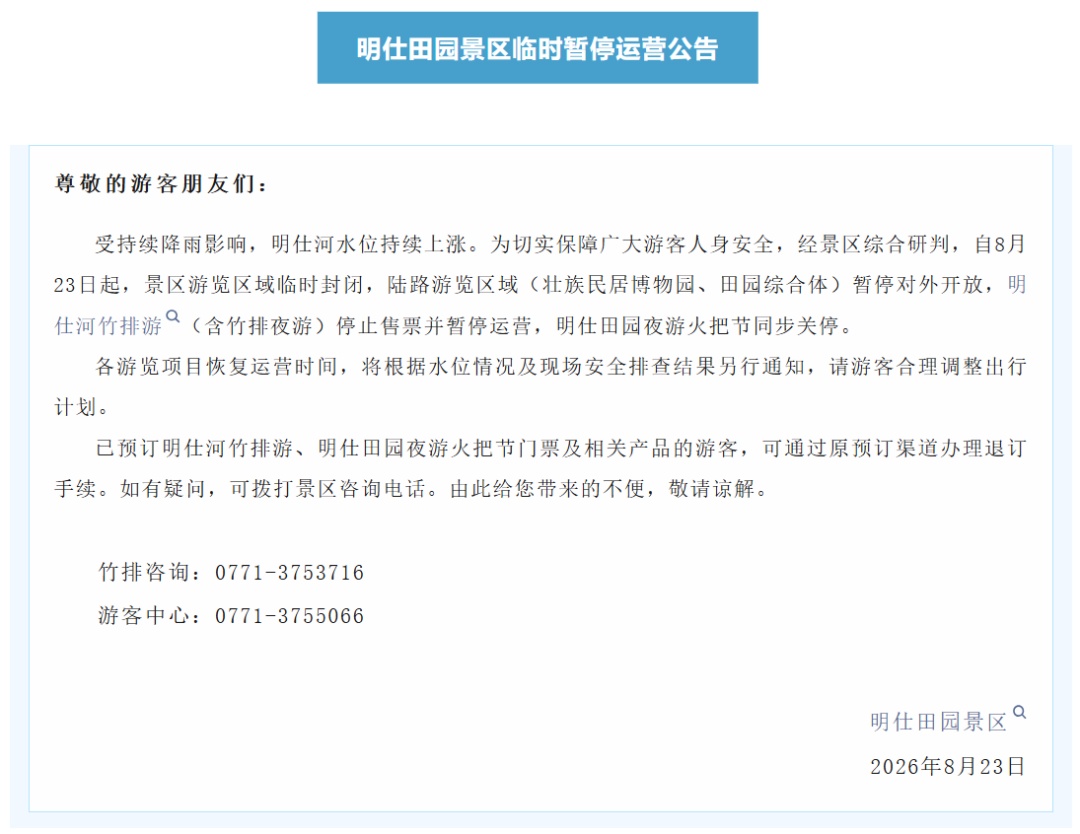 受强降雨影响,广西这些景区暂时闭园! 受强降雨影响,广西这些景区暂时闭园!