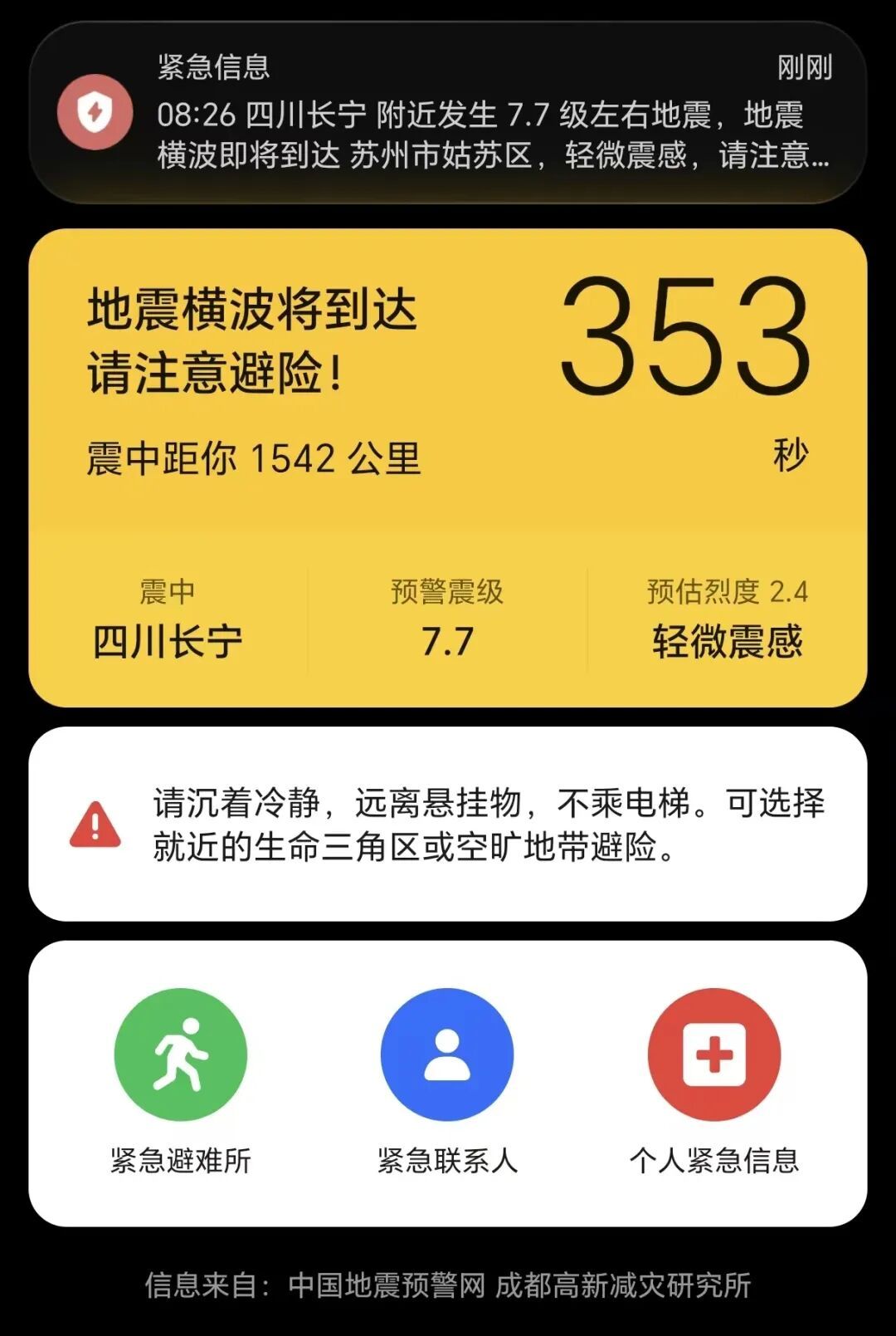 收到7.7级地震预警，实为4.7级？四川地震预警出现15年来最大偏差，官方致歉！