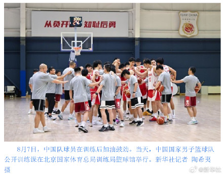 中国篮协相关人士解读亚运会公示名单 中国篮协相关人士解读亚运会公示名单