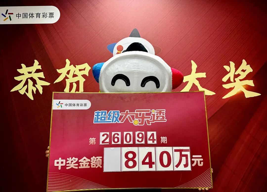 吉林840余万元大奖得主现身领奖 吉林840余万元大奖得主现身领奖