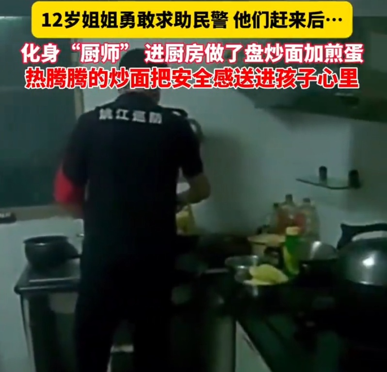 家长临时外出,3姐弟太饿报警求助,民警上门做饭,生火、炒面、煎蛋一气呵成 家长临时外出,3姐弟太饿报警求助,民警上门做饭,生火、炒面、煎蛋一气呵成