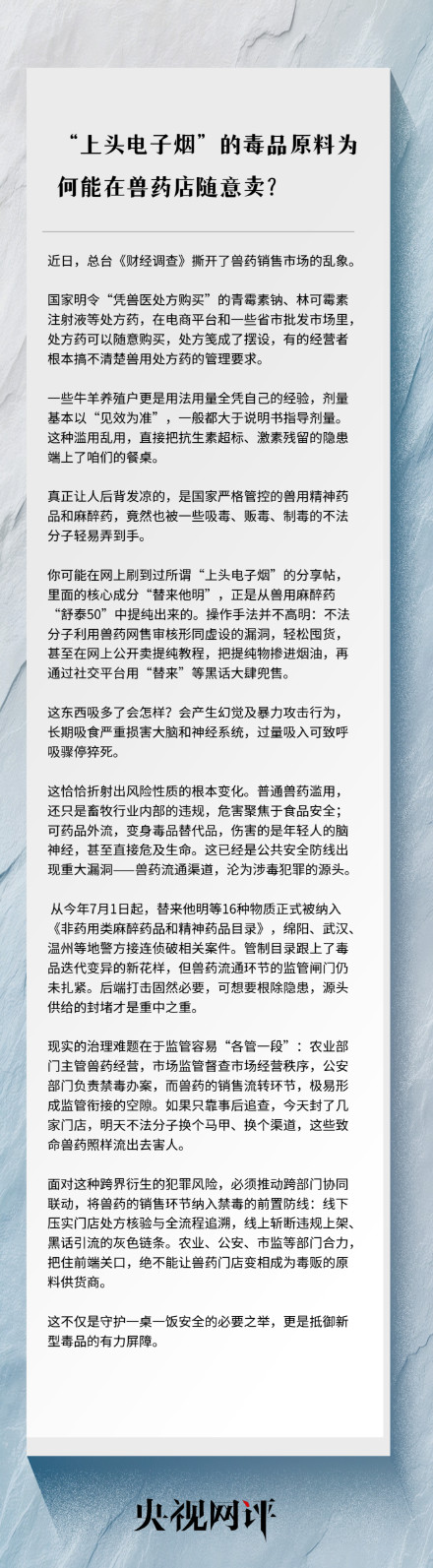 “上头电子烟”的毒品原料为何能在兽药店随意卖？