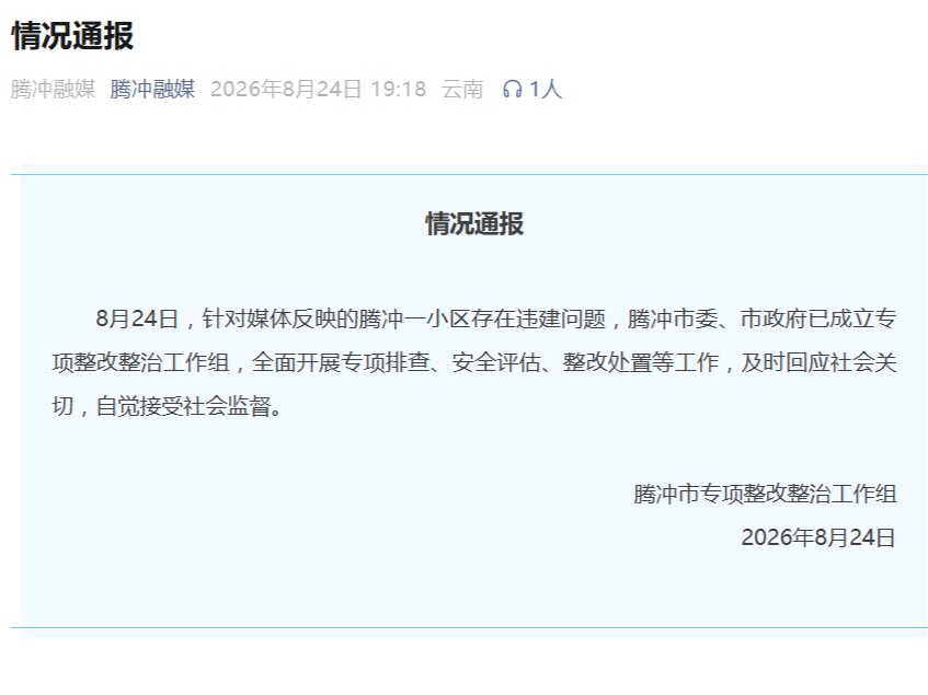 腾冲发布情况通报:针对小区违建问题成立专项整改整治工作组 腾冲发布情况通报:针对小区违建问题成立专项整改整治工作组