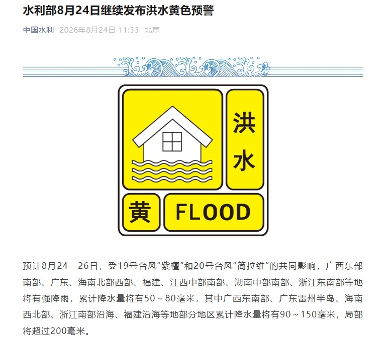 水利部发布洪水黄色预警 水利部发布洪水黄色预警