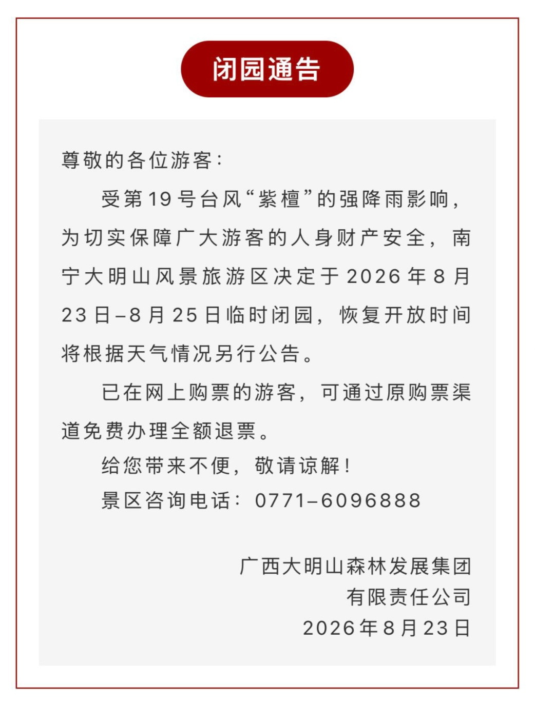 受强降雨影响,广西这些景区暂时闭园! 受强降雨影响,广西这些景区暂时闭园!