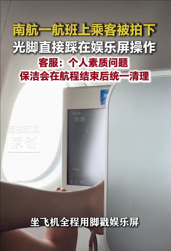 北京飞深圳航班一乘客光脚操作娱乐显示屏，南航回应