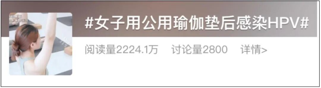 28岁女子用公用瑜伽垫后感染HPV!医生:这些“高危物品”千万别共用 28岁女子用公用瑜伽垫后感染HPV!医生:这些“高危物品”千万别共用