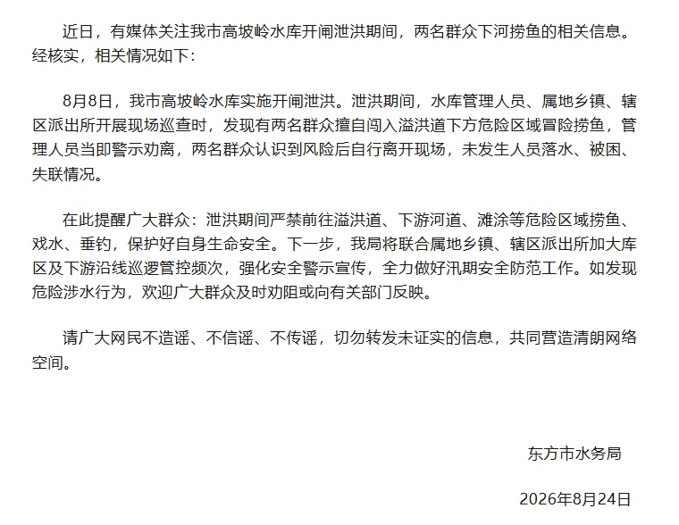 两男子在水库泄洪期间捞鱼，人未找到？海南一地辟谣