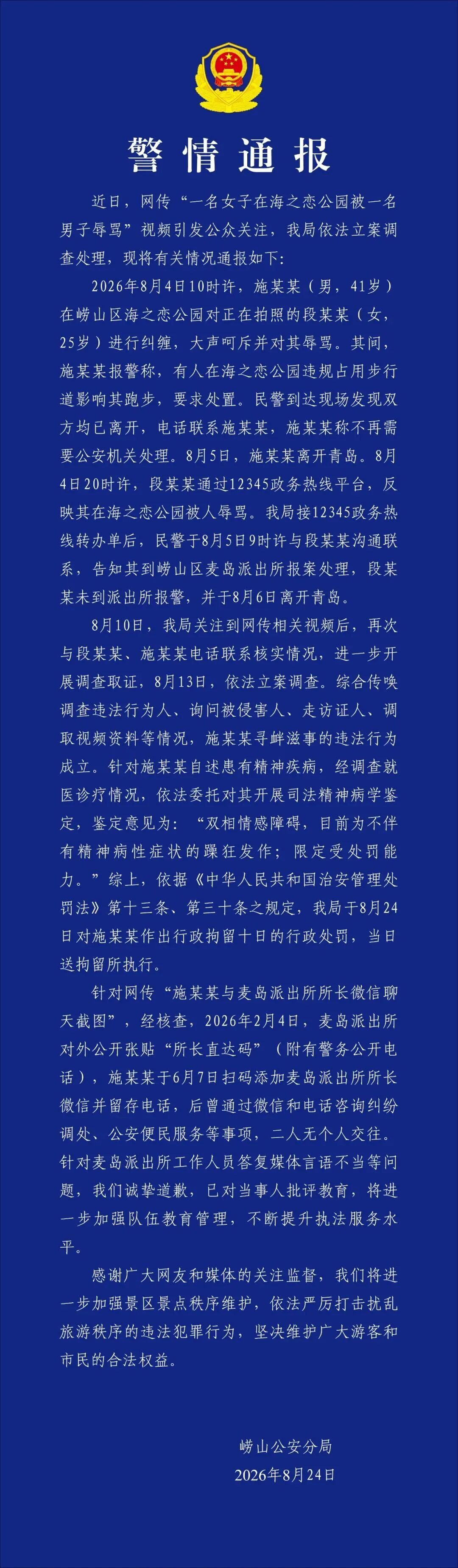 青岛警方再通报：辱骂女游客男子有双相情感障碍，行政拘留十日！