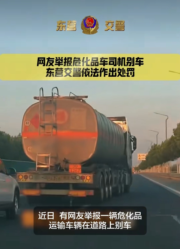 警方通报“一危化品运输车别车”：驾驶员纪某(男，39岁) 被罚款250元、记3分