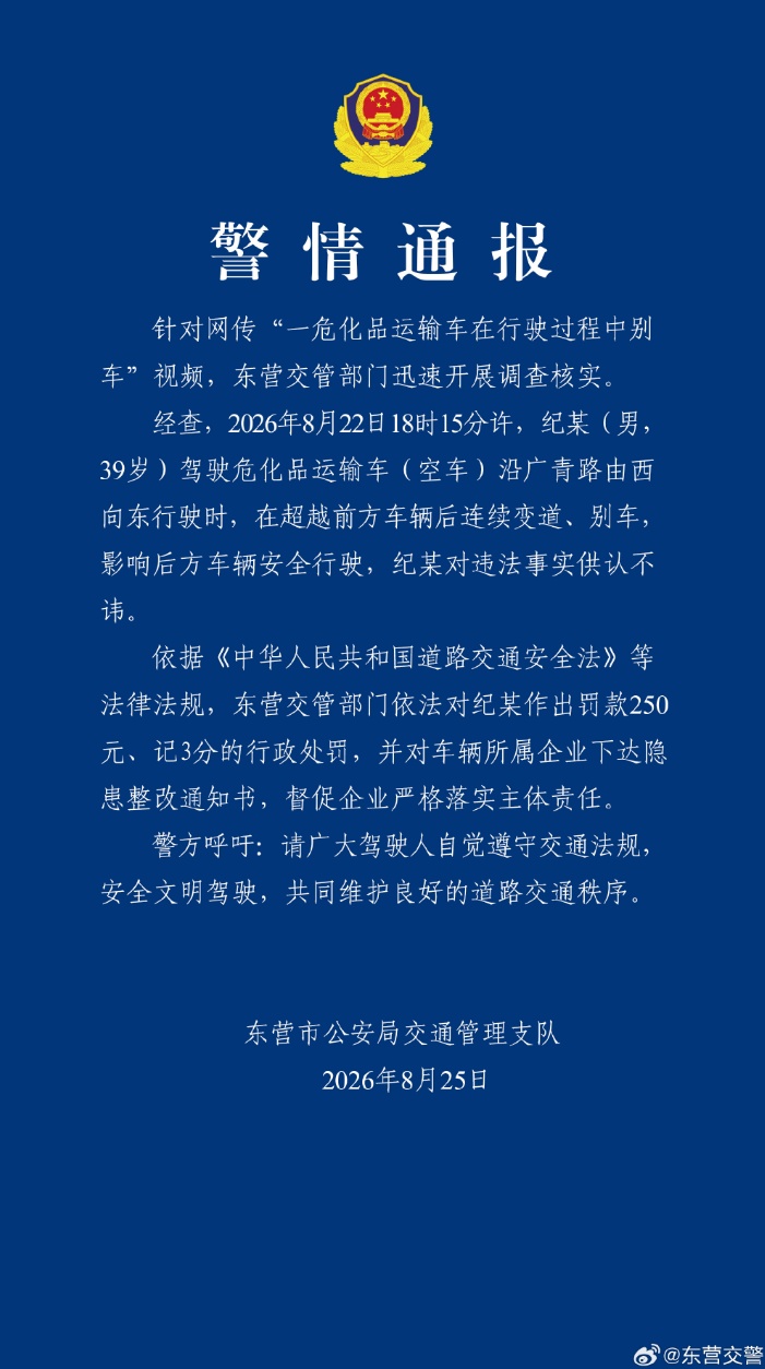 “危化品运输车在行驶过程中别车”，警方通报