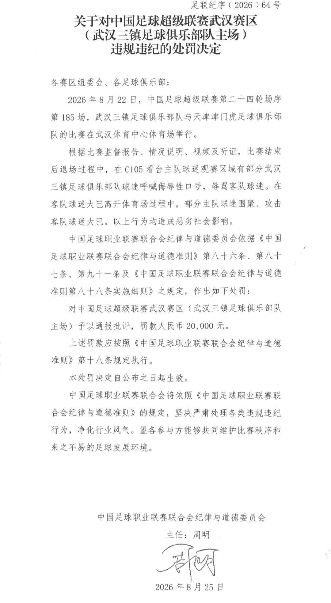 中足联公布处罚决定！