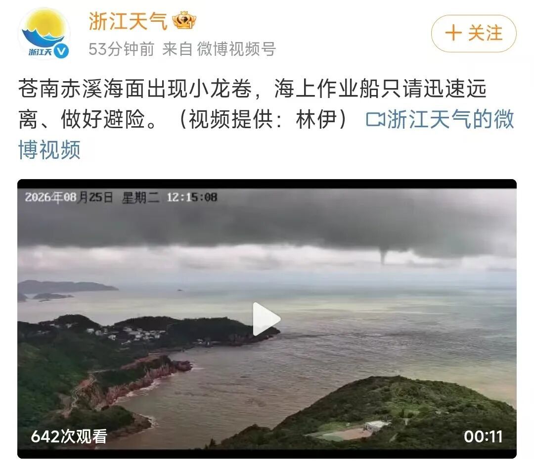 台风“沙德尔”,目前指向温州!苍南海面出现小龙卷 台风“沙德尔”,目前指向温州!苍南海面出现小龙卷