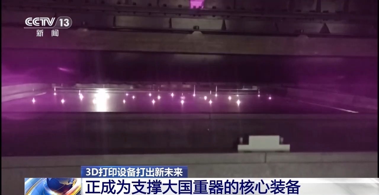 从大国重器到人形机器人 3D打印设备“打”出新未来 从大国重器到人形机器人 3D打印设备“打”出新未来