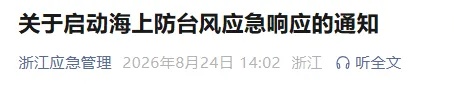 中央气象台继续发布台风黄色预警，预计“沙德尔”将向浙闽一带沿海靠近