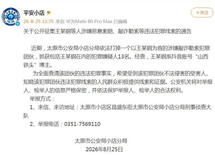 太原市公安局小店分局:公开征集王某钢等人涉嫌恶意索赔、敲诈勒索等违法犯罪线索 太原市公安局小店分局:公开征集王某钢等人涉嫌恶意索赔、敲诈勒索等违法犯罪线索