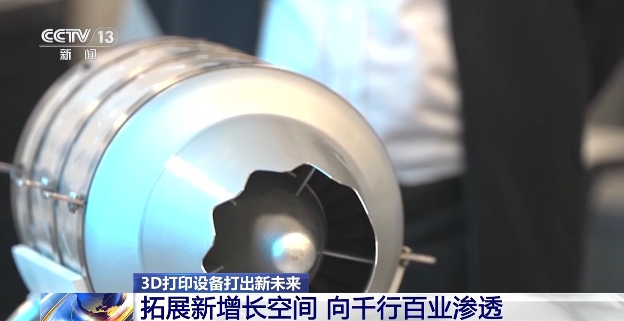 从大国重器到人形机器人 3D打印设备“打”出新未来 从大国重器到人形机器人 3D打印设备“打”出新未来