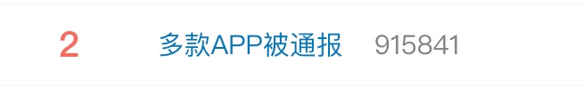 多款APP被通报！