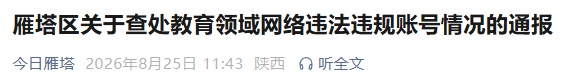 严重扰乱招生秩序!西安市雁塔区发布查处情况通报→ 严重扰乱招生秩序!西安市雁塔区发布查处情况通报→