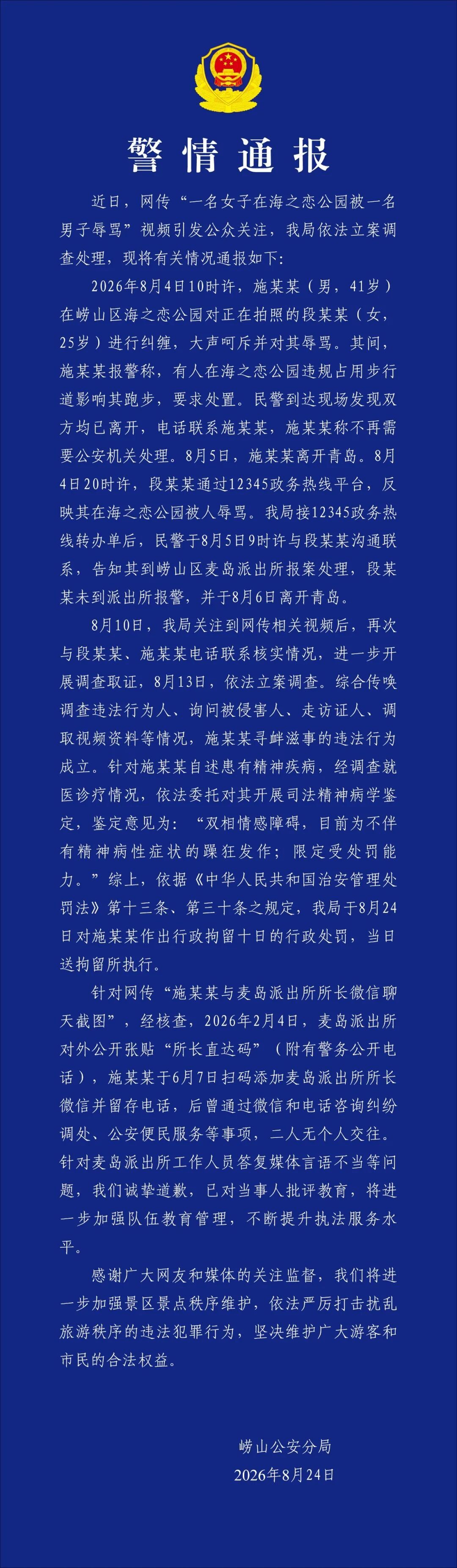 男子在青岛海之恋公园辱骂女游客?警方通报 男子在青岛海之恋公园辱骂女游客?警方通报