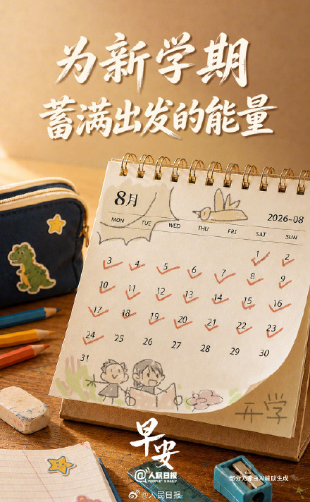 为新学期蓄满出发的能量