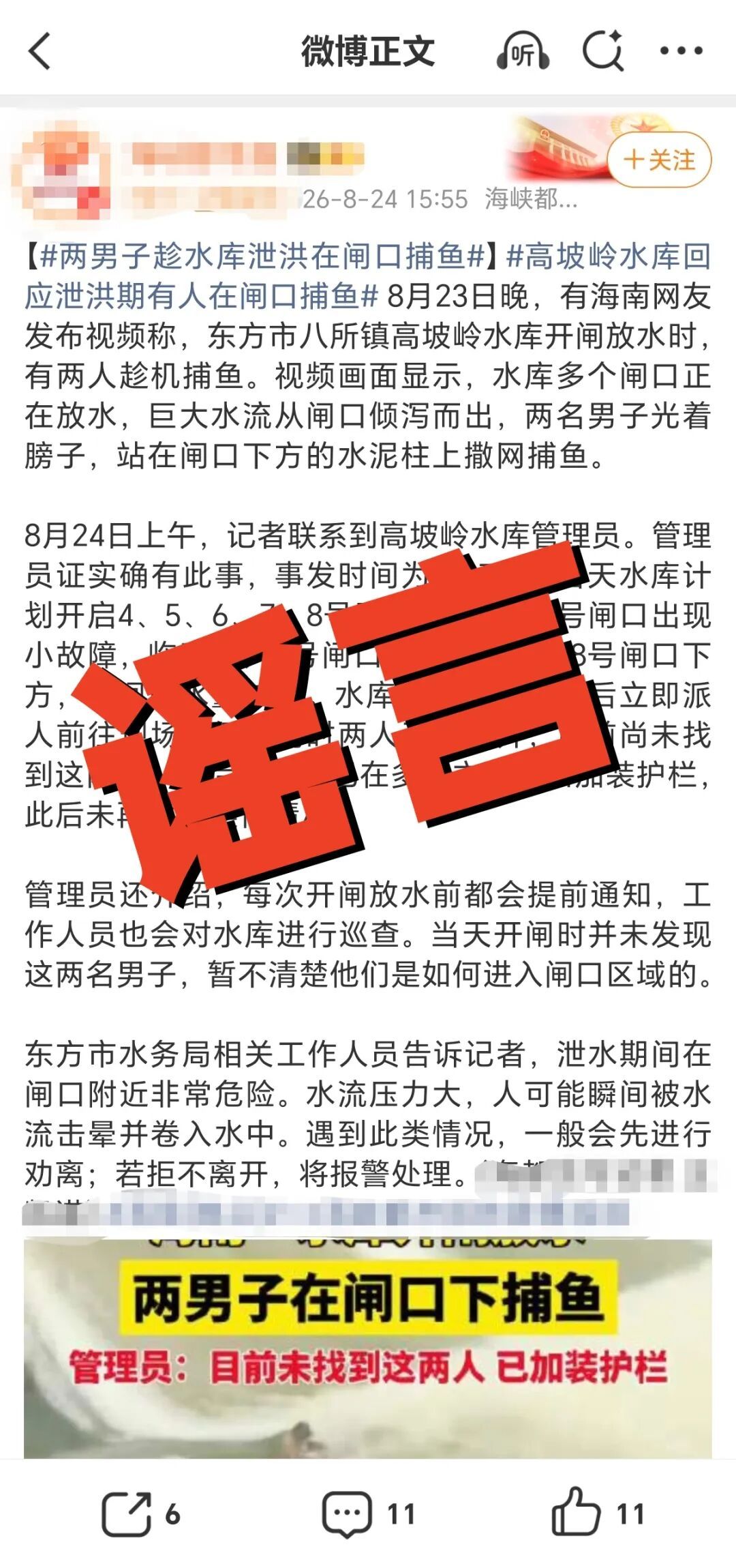两男子在水库泄洪期间捞鱼，人未找到？海南一地辟谣