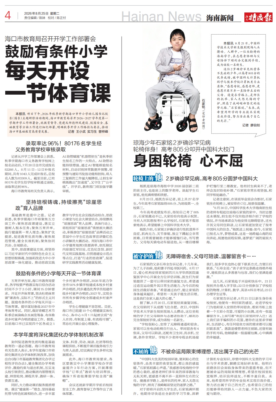 高考805分！琼海“轮椅少年”石家铭，入读中国科大！