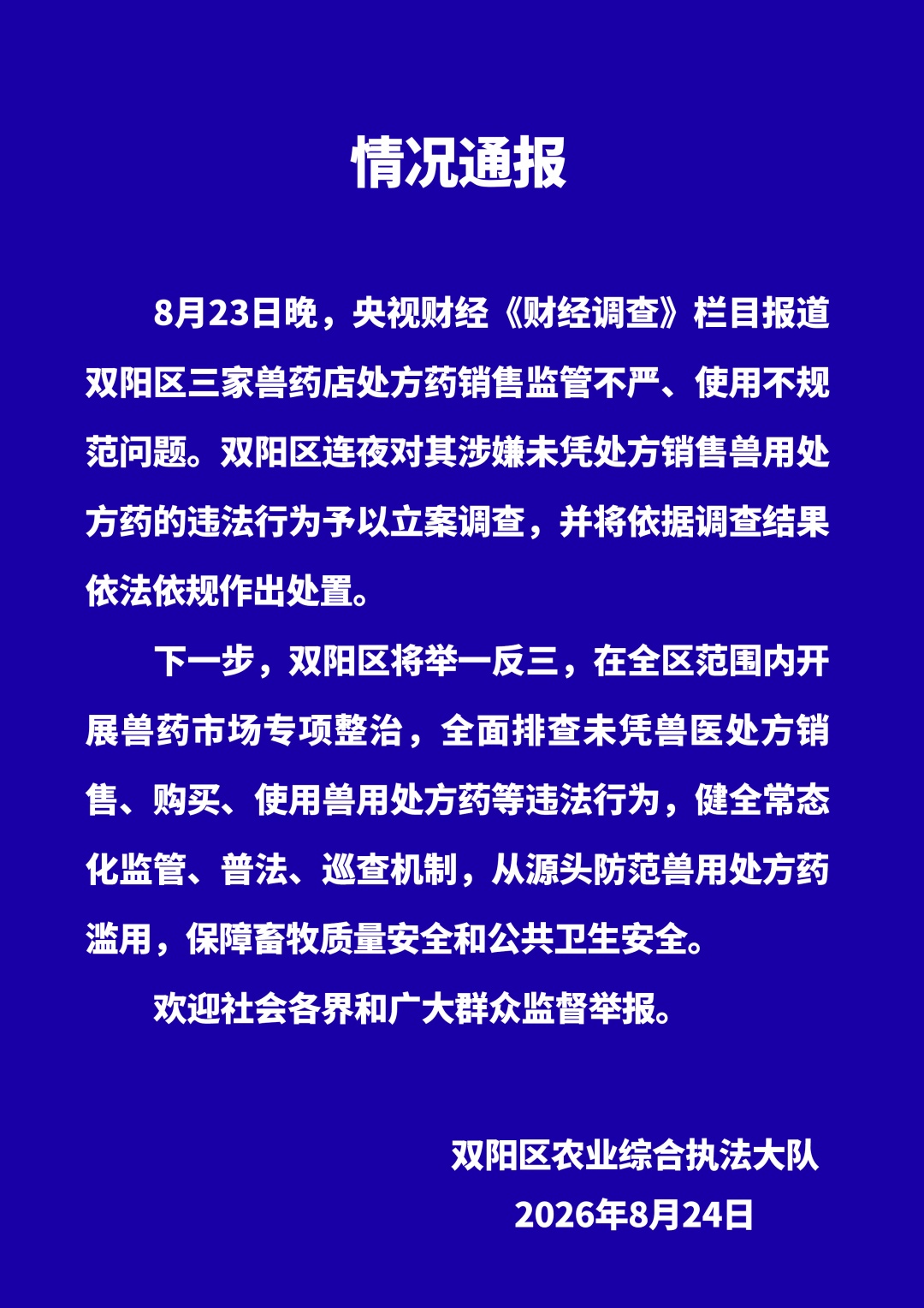 被曝违规售卖兽用处方药，多地通报