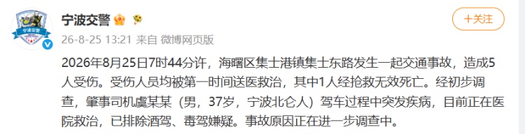 宁波交警通报一起交通事故：造成1人死亡4人受伤，肇事司机驾车过程中突发疾病正在救治