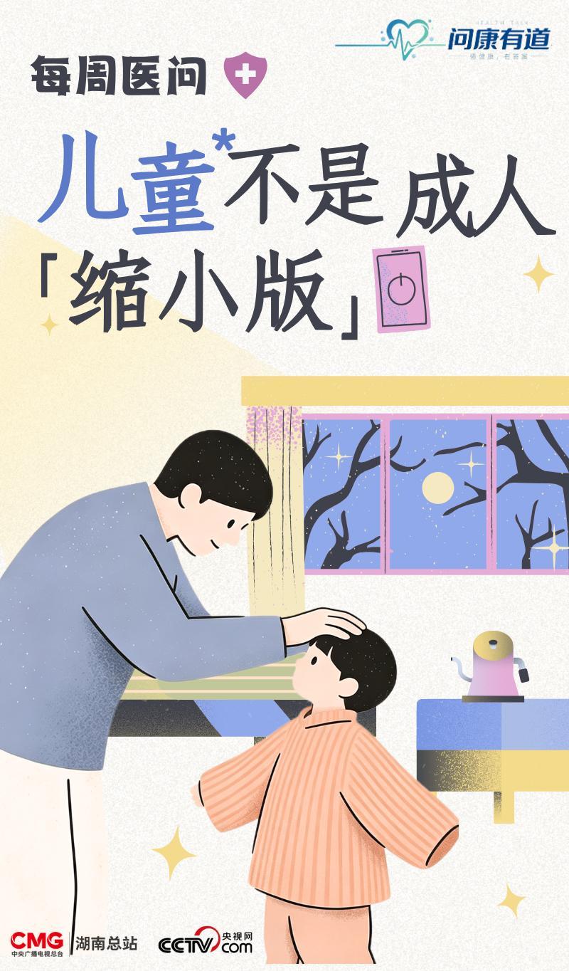 问康有道丨儿童用药诊疗 千万不能照搬成人标准 问康有道丨儿童用药诊疗 千万不能照搬成人标准