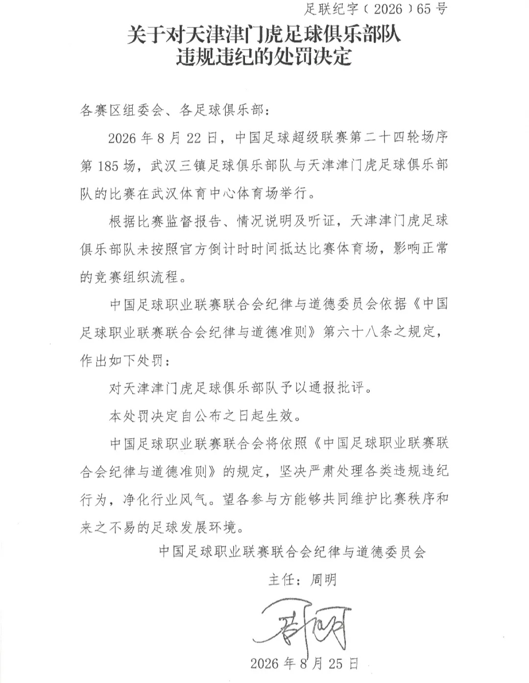 中足联公布处罚决定！