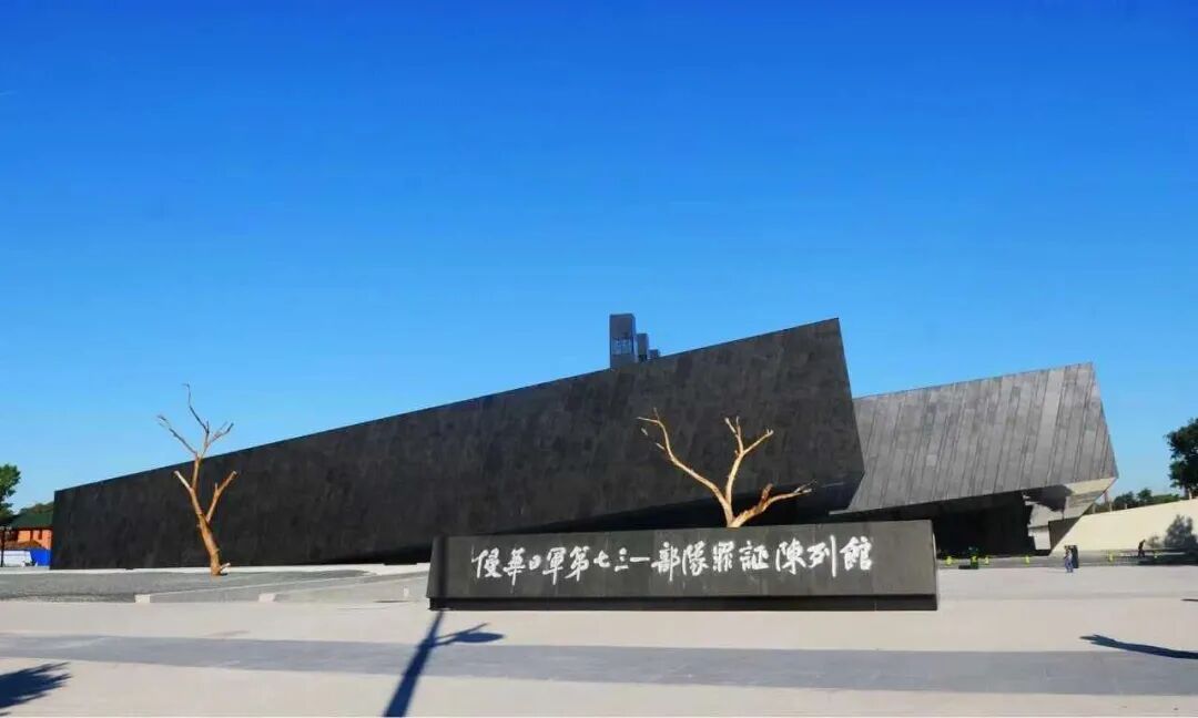 侵华日军第七三一部队罪证陈列馆9月1日起恢复常规开放