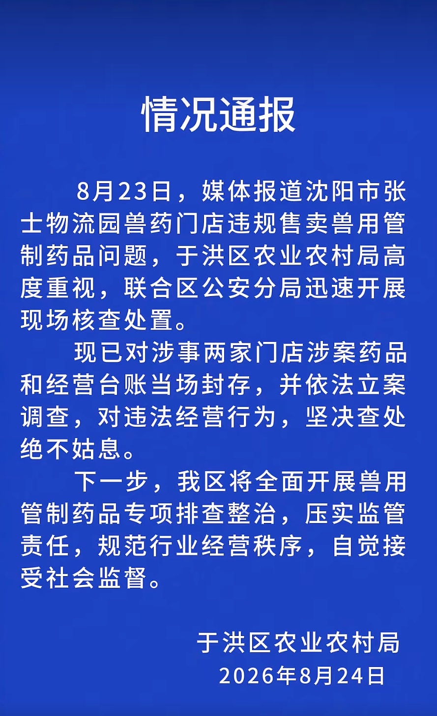 被曝违规售卖兽用处方药，多地通报