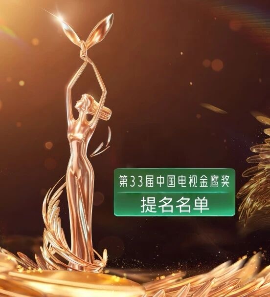 第33届中国电视金鹰奖提名名单公布 第33届中国电视金鹰奖提名名单公布