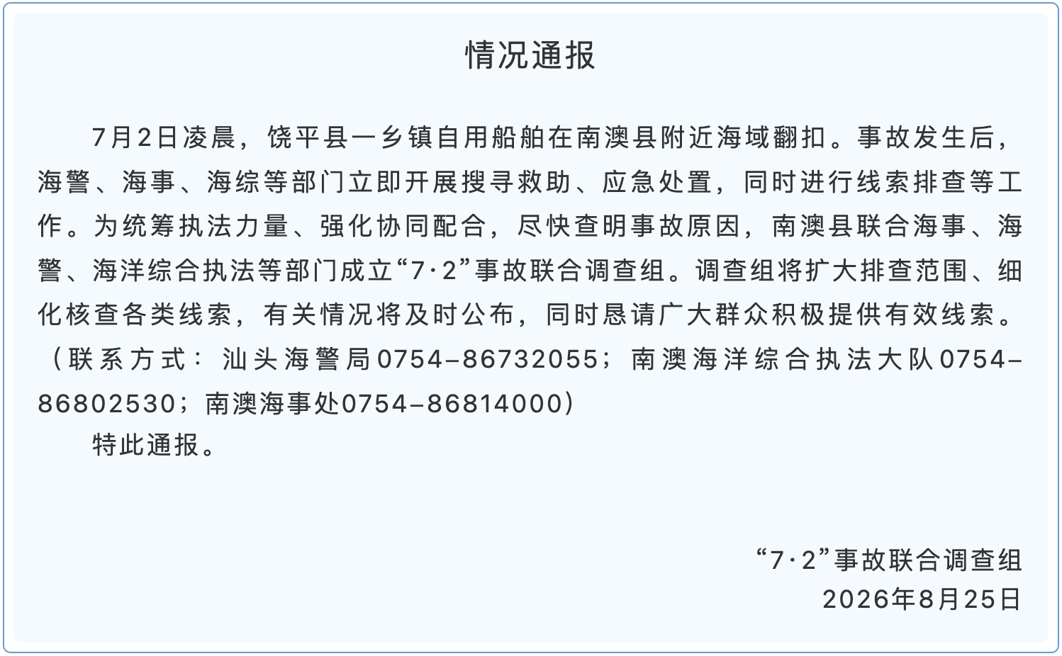 “渔民遭船只撞击坠海” 事故联合调查组征集线索 “渔民遭船只撞击坠海” 事故联合调查组征集线索