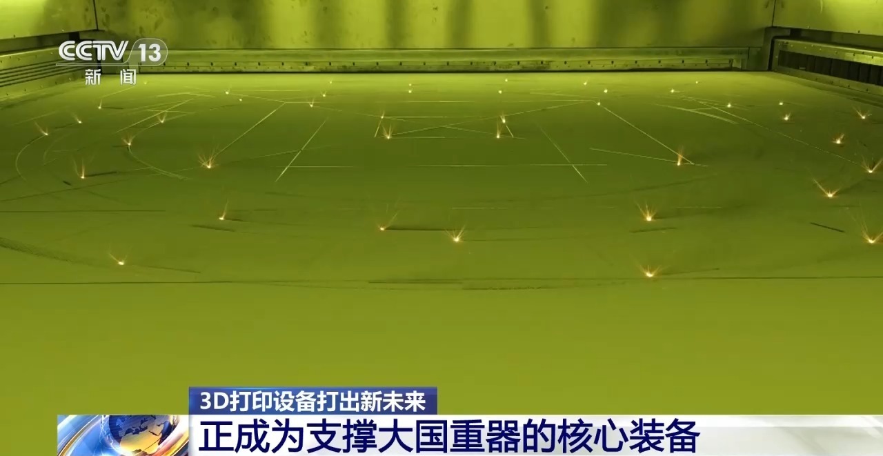 从大国重器到人形机器人 3D打印设备“打”出新未来 从大国重器到人形机器人 3D打印设备“打”出新未来