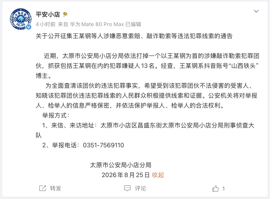 涉嫌敲诈勒索，抖音博主“山西铁头”被抓