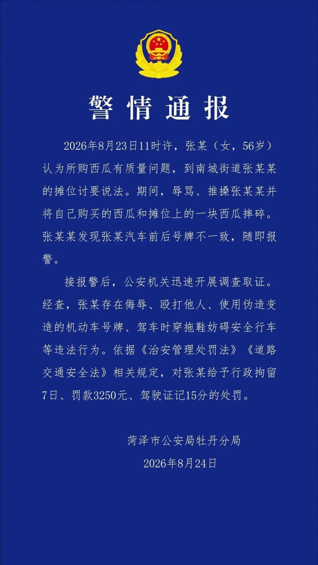 菏泽警方深夜通报“女子穿拖鞋开套牌车砸西瓜” 菏泽警方深夜通报“女子穿拖鞋开套牌车砸西瓜”