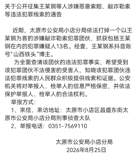 太原警方打掉“山西铁头”为首犯罪团伙，现公开征集案件线索