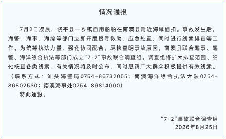 官方征集渔民遭船只撞击坠海线索